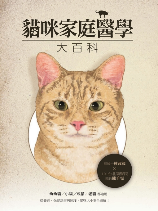 Title details for 貓咪家庭醫學大百科 by 陳千雯,林政毅 - Available